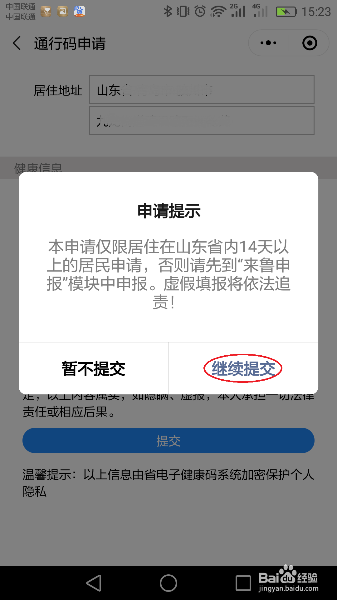 山东健康码如何申请