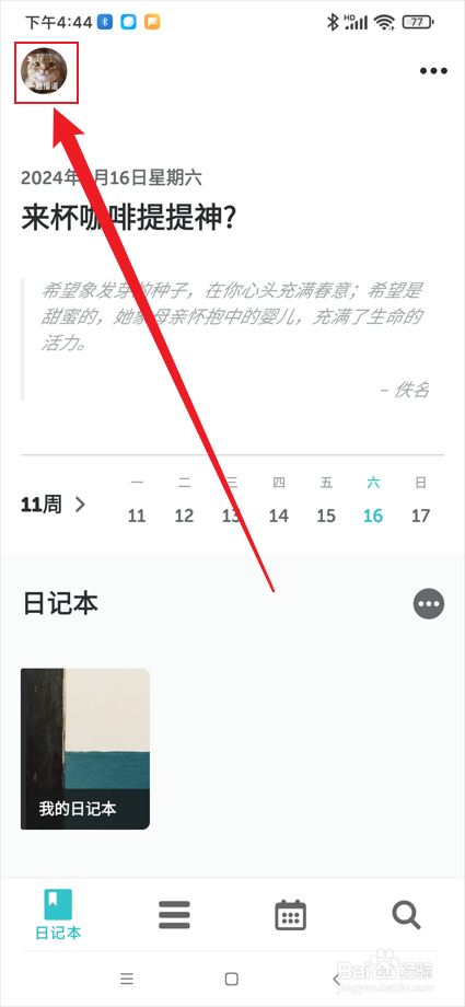 格志日记app怎么重置默认提示？