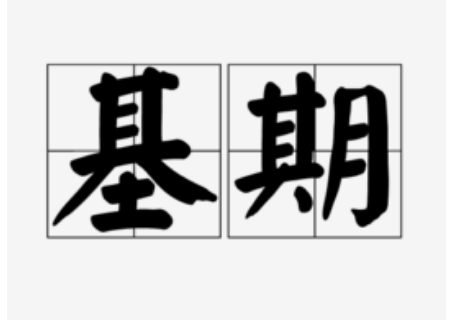 基期比重公式是什么