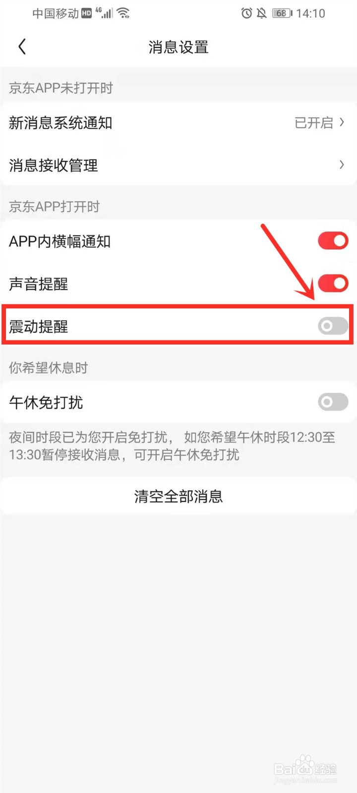 京东来消息震动怎么取消