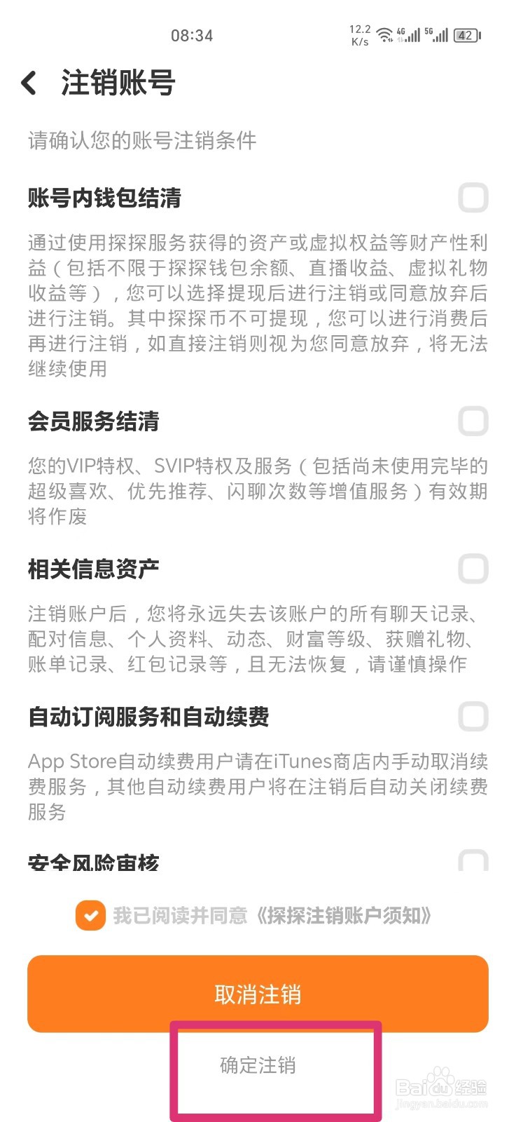 探探软件账号如何注销