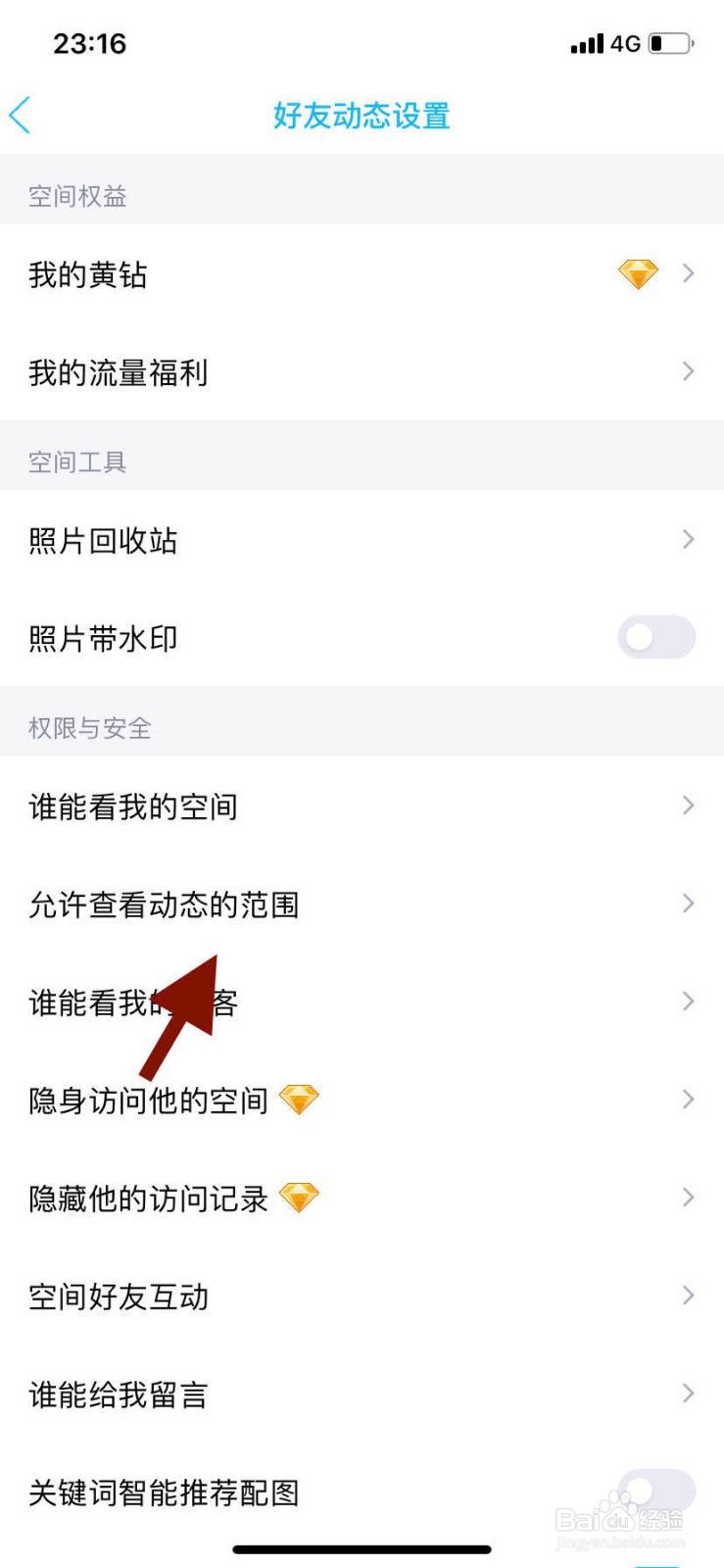 手机qq如何设置空间允许查看的范围