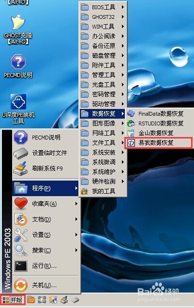 使用u深度易我数据恢复工具恢复误删文件