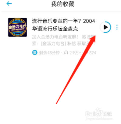小宇宙怎么收藏播客