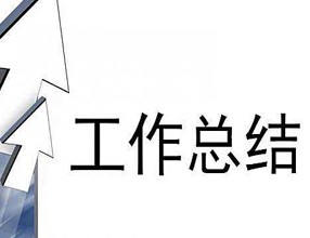 如何在ppt中编写年终总结