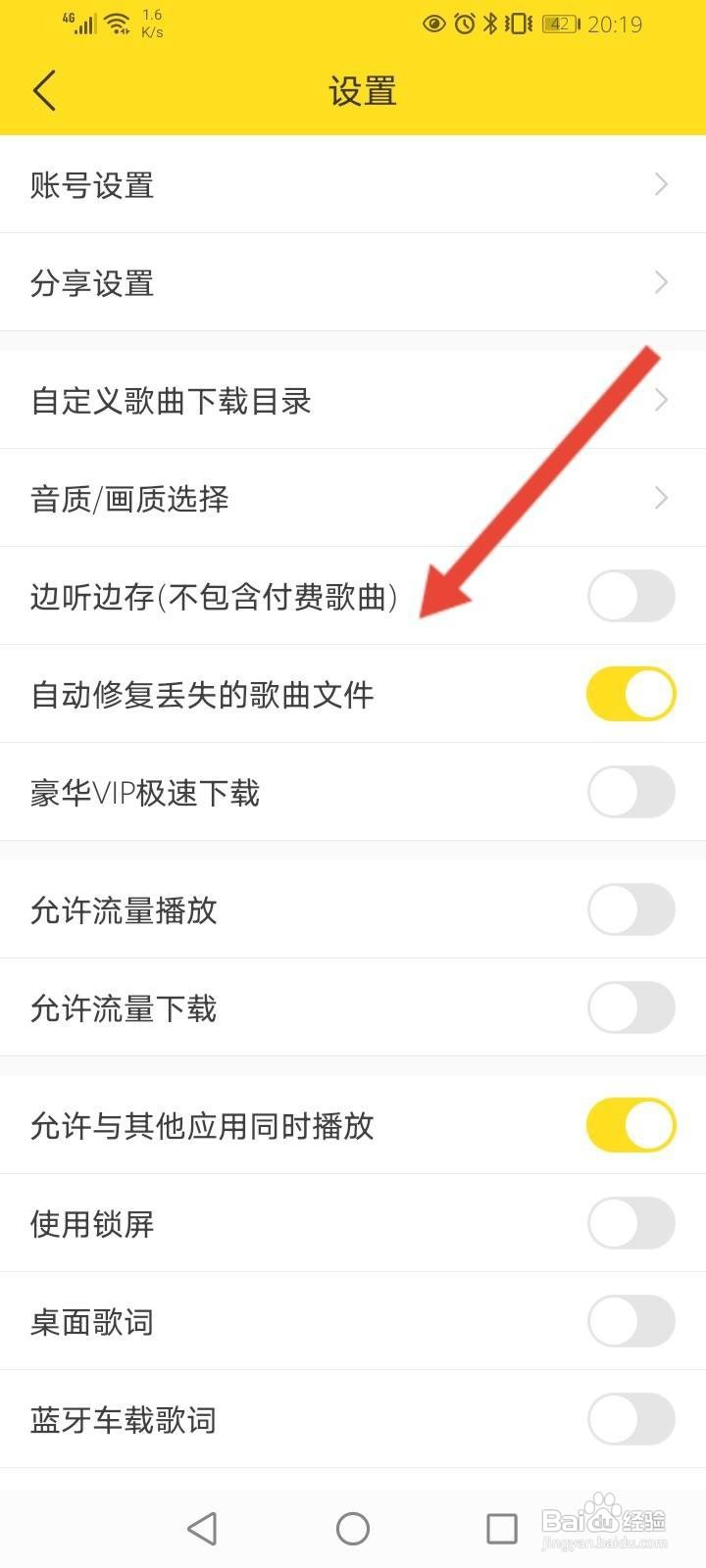酷我音乐怎么开启边听边存功能