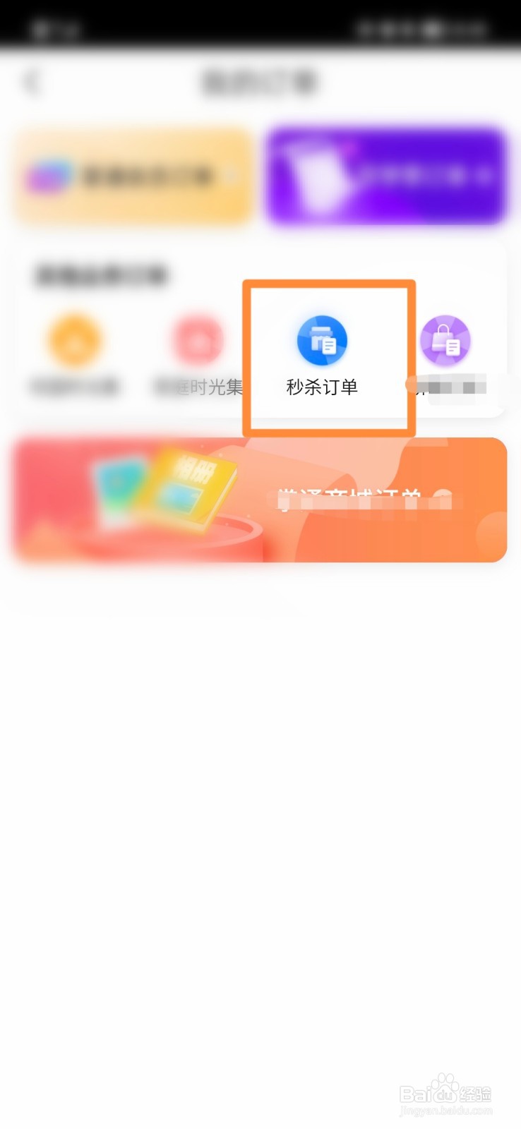 掌通家园怎么查看秒杀订单
