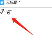 Win版FiiNote如何录入手写内容