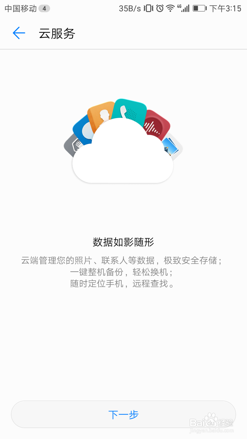 华为手机如何使用云备份功能