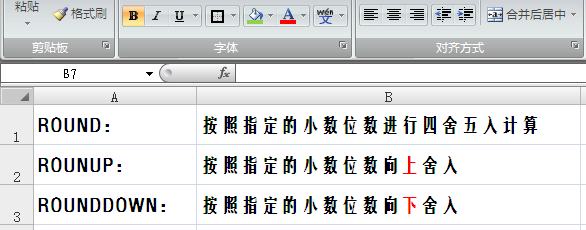 EXCEL函数ROUND、ROUNDUP、ROUNDDOWN的区别