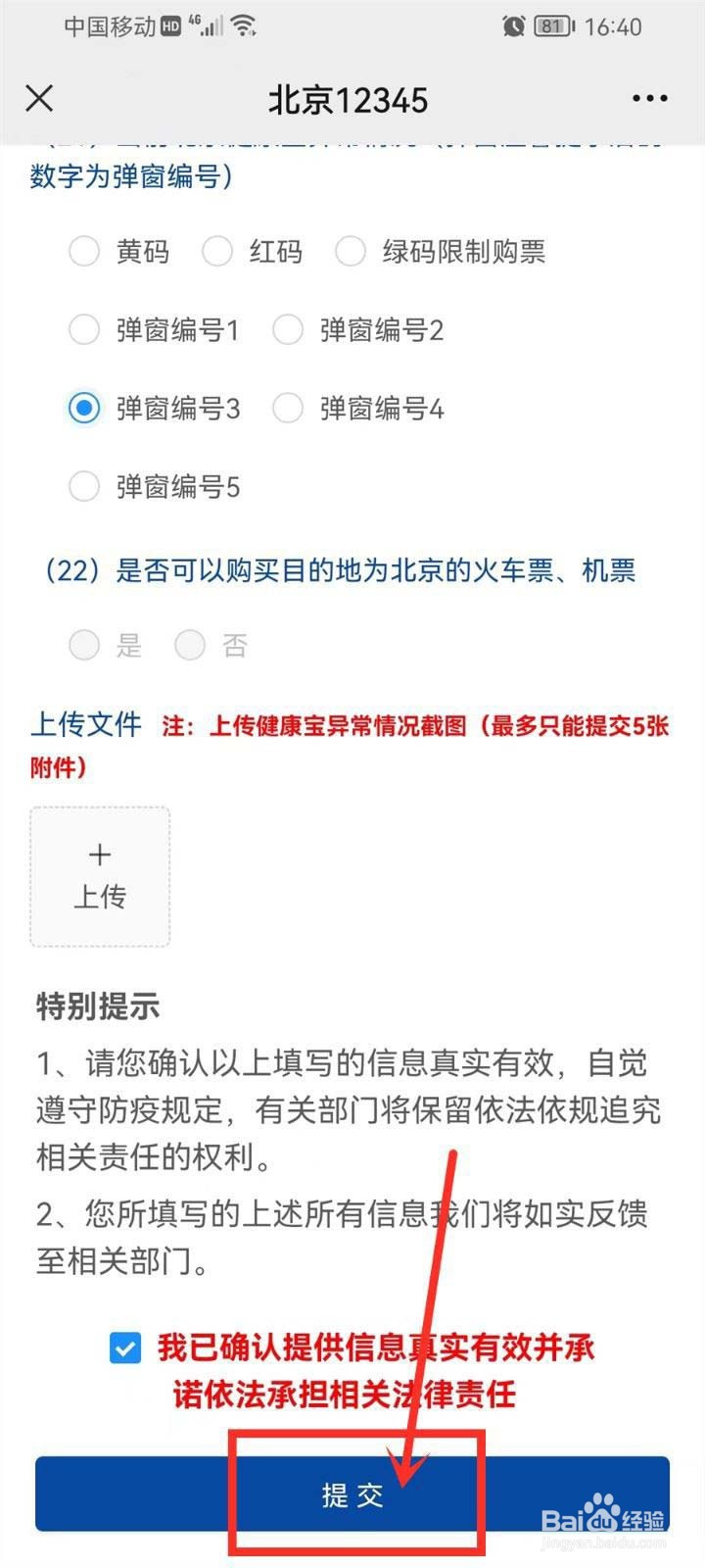 北京健康宝在哪里解除弹窗状态