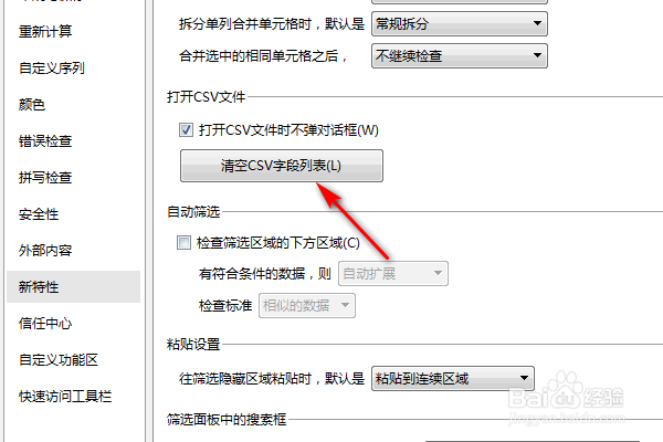 WPS表格怎么清空CSV字段列表