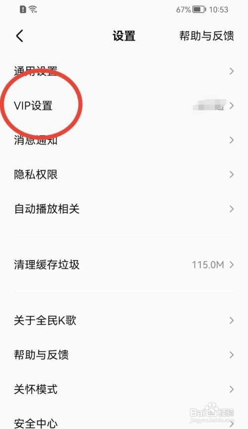 全民K歌App广告在哪里屏蔽