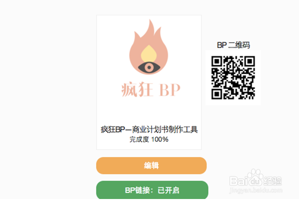 超好用的商业计划书工具