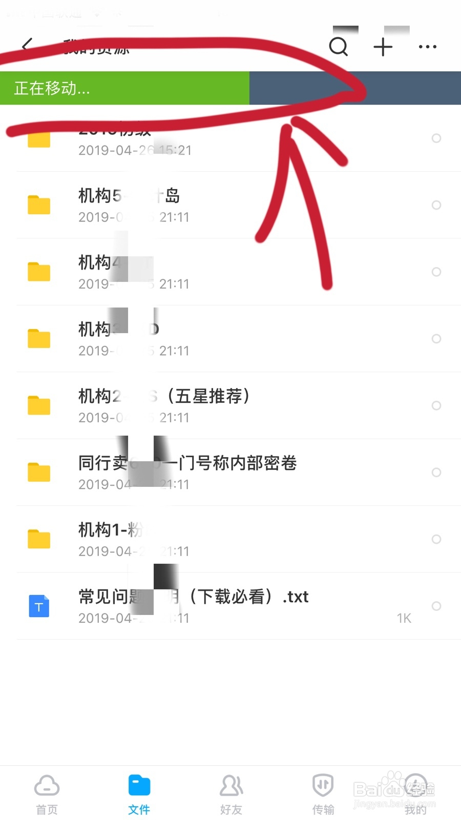 百度网盘如何移动文件