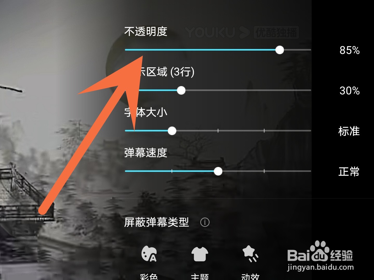 优酷视频怎么设置弹幕透明度