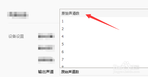 输出声道怎么设置为原始声道？