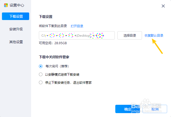 2345软件管家怎样将软件下载目录恢复默认