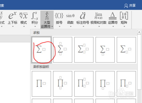 如何在word中添加求和符號