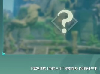 原神偶发试炼攻略