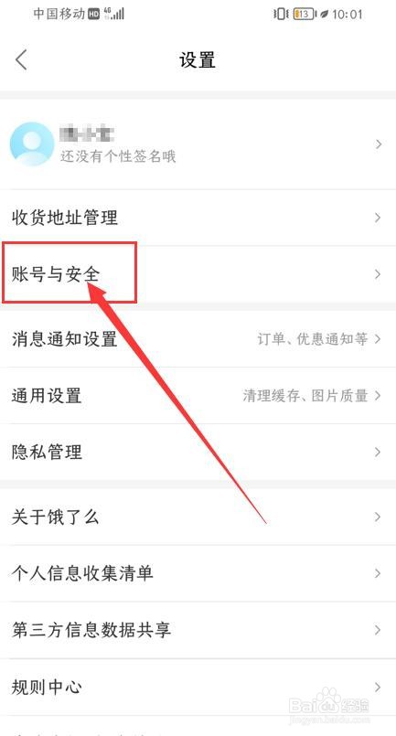 饿了么APP如何设置支付密码