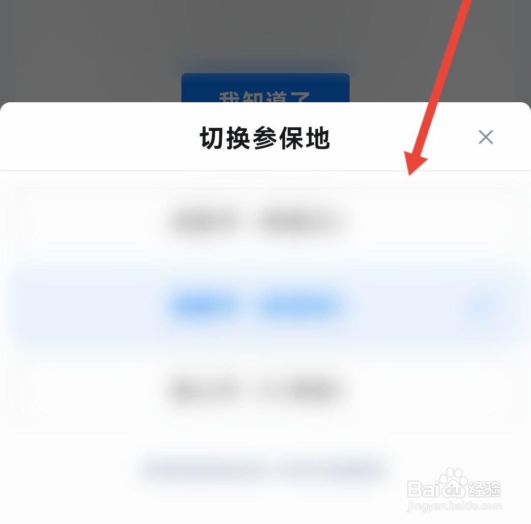 医保电子凭证怎么更改参保地