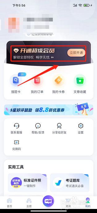 高职单招考试聚题库APP怎么开通超级会员