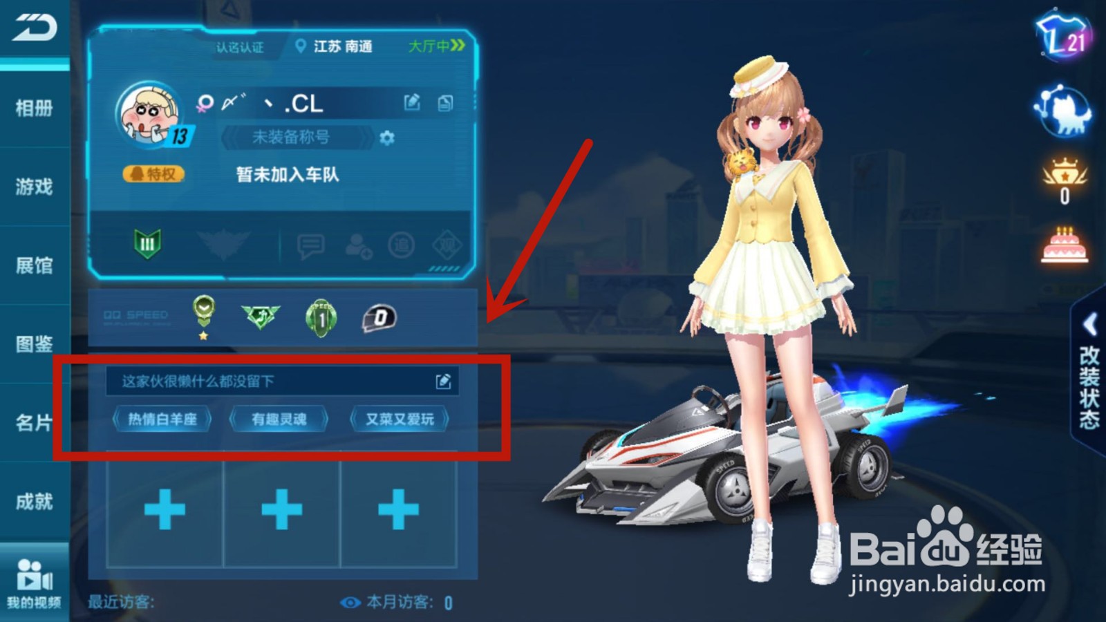 如何在QQ飞车中给自己添加上标签