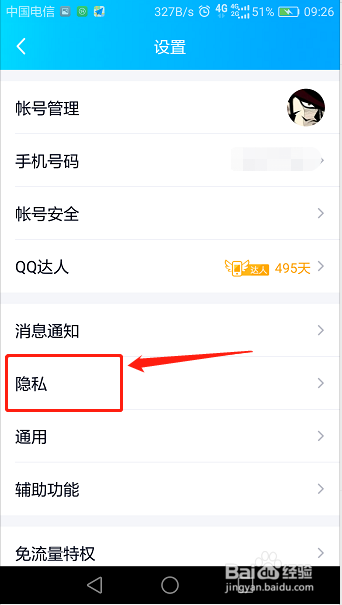 手机QQ怎么设置黑名单