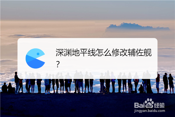 深渊地平线怎么修改辅佐舰