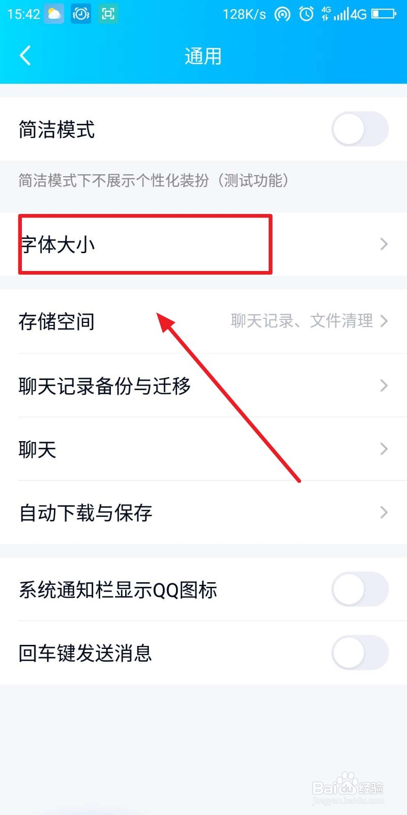 qq如何调整字体大小