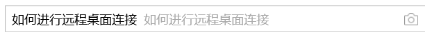 如何进行远程桌面连接