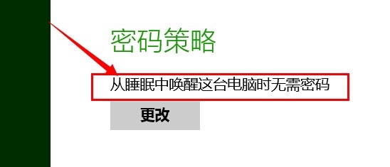Surface 如何设置唤醒电脑时不需输入密码