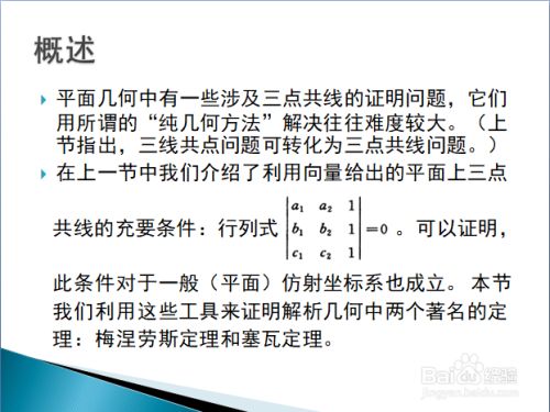 用向量法证明梅涅劳斯定理和塞瓦定理 百度经验