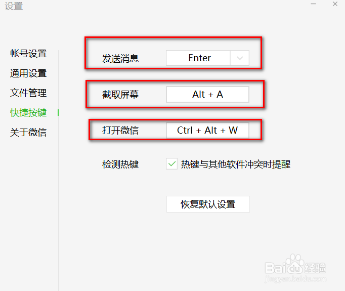 电脑版微信如何查看快捷键设置