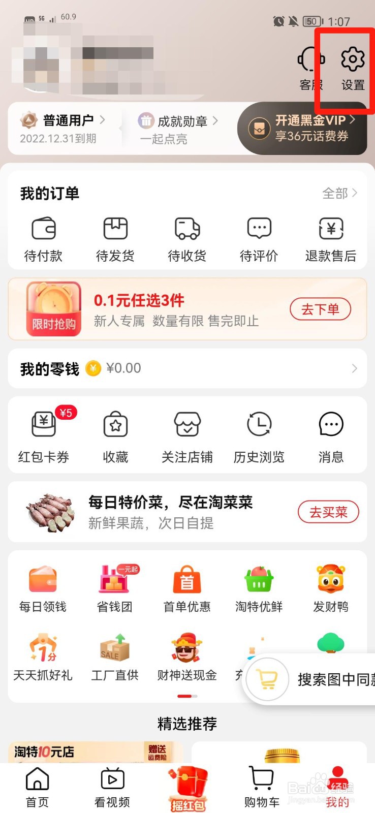 淘特APP怎么关闭消息铃声