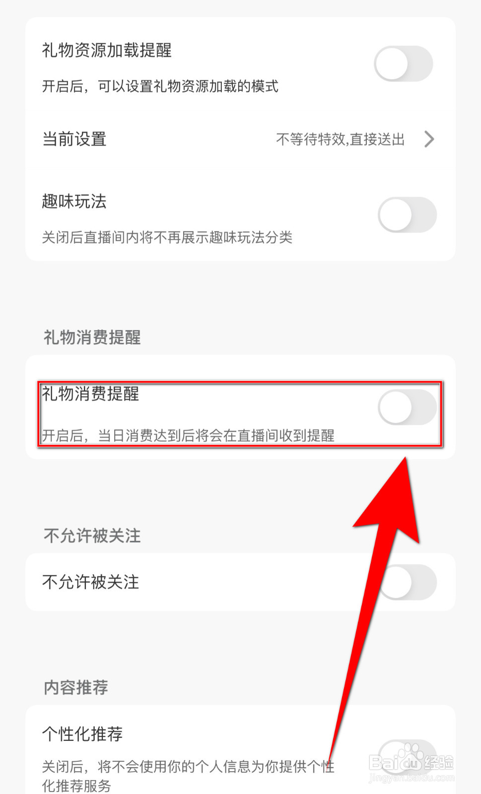 夜猫直播如何关停礼物消费提醒