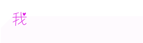 【美图秀秀】怎样制作各种有趣的字体