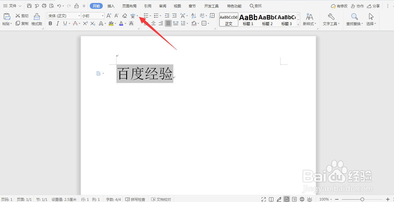word文档怎么给文字添加拼音