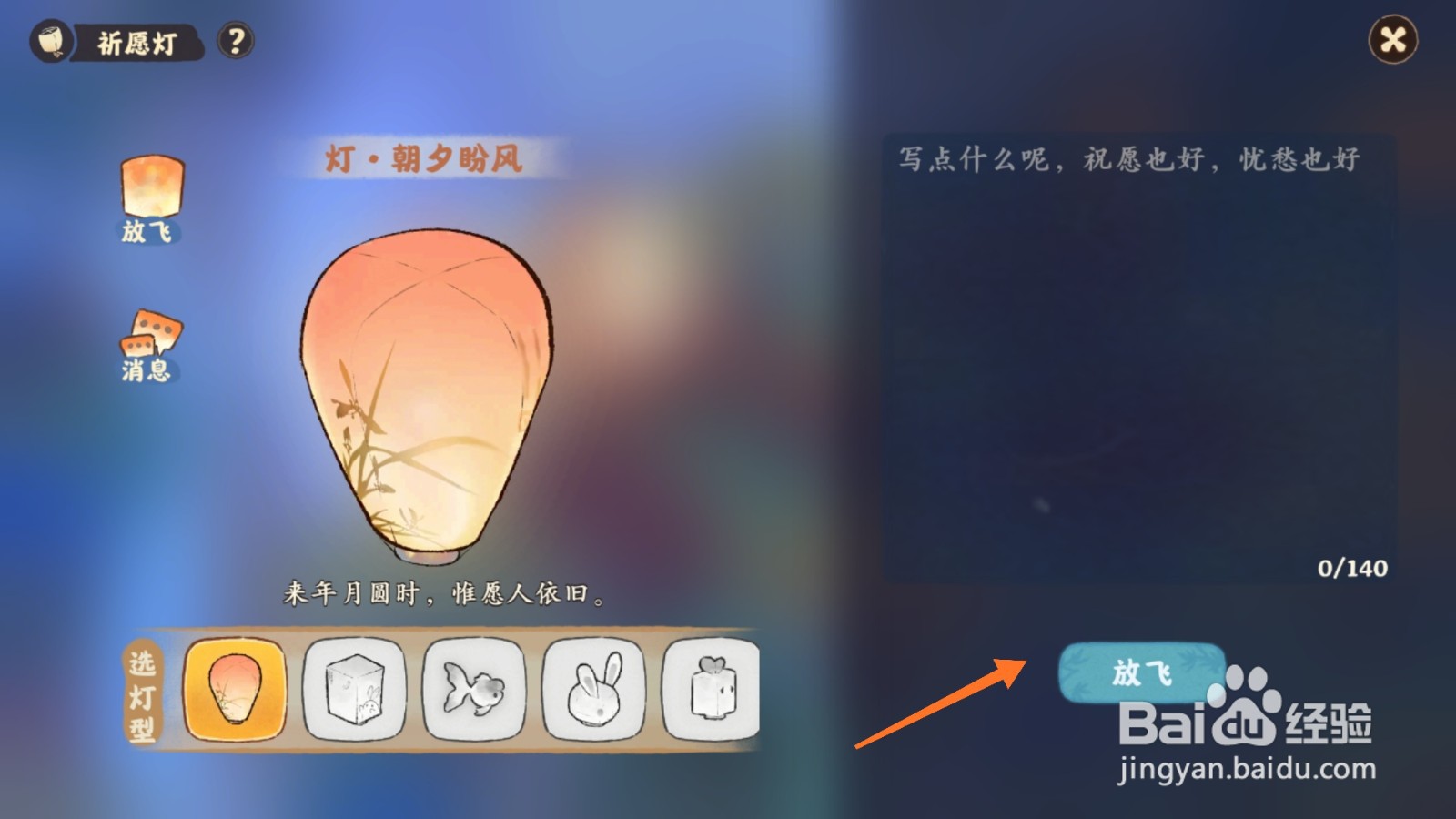 桃源深处有人家中怎么放飞祈愿灯
