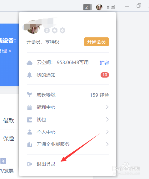 WPS如何退出登录