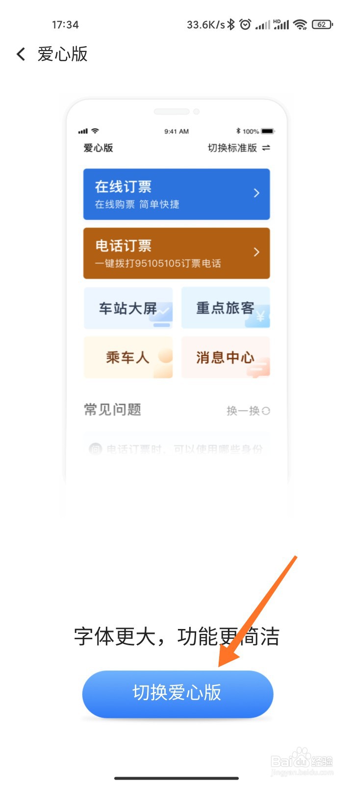 铁路12306爱心版怎么开启