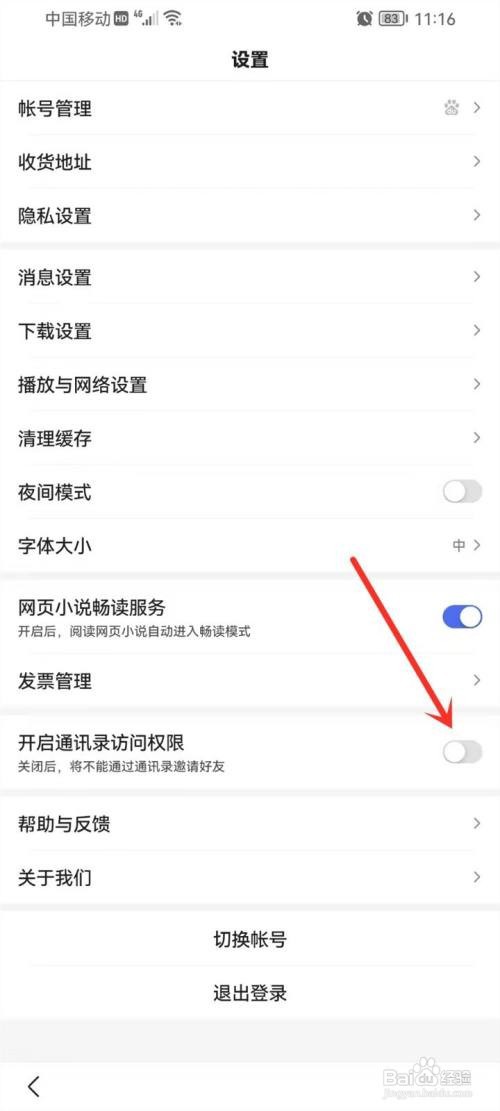 百度极速版通讯录权限如何关闭