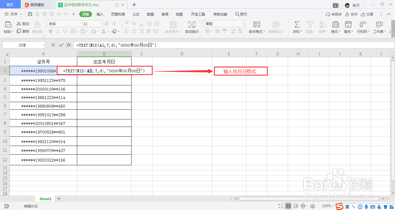 用Excel怎么快速提取证件号的出生年月日