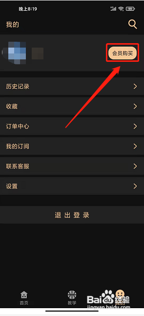 幕后篮球app怎么开通会员权限
