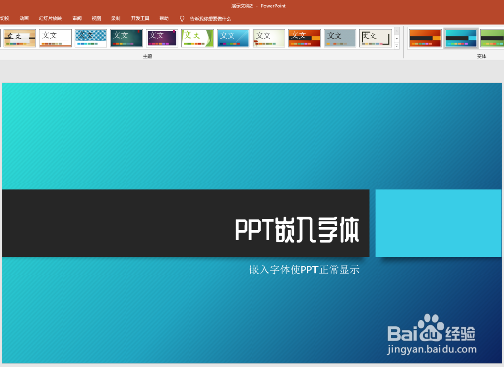 怎样将字体嵌入PPT