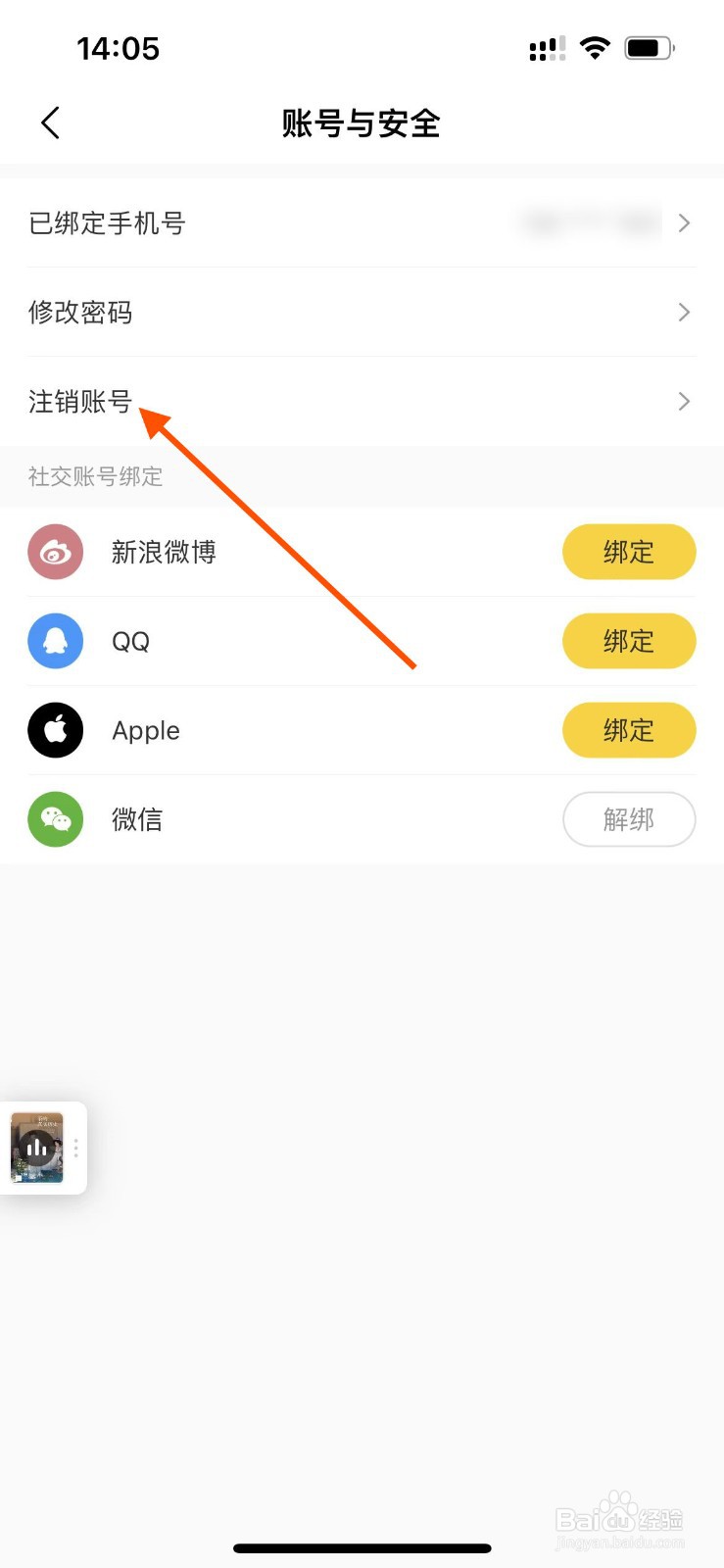 樊登读书app如何注销账号