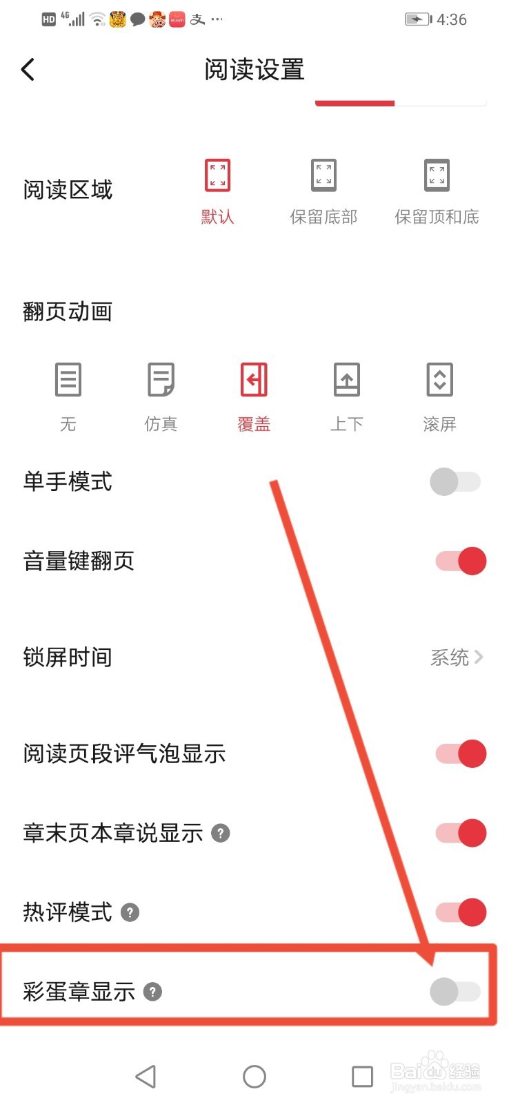 起点读书怎么关闭阅读页面上的彩蛋章