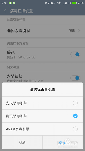 MIUI怎样设置垃圾扫描引擎