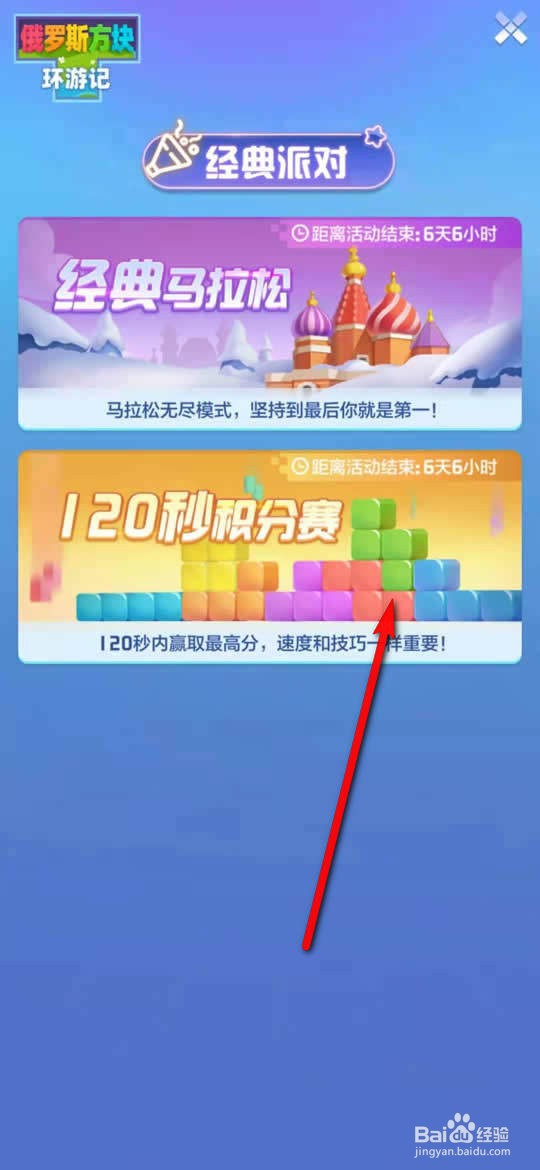 俄罗斯方块环游记120秒积分赛怎么参与